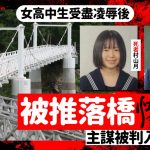 铁拳教育|北海道女高中生被推落桥惨死 23歳女主谋判囚27年