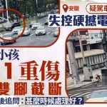 安徽女司機撞兩孩1死1重傷 3歲童將找專家會診爭取一線生機︱有片