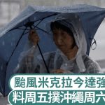 游日注意|颱風米克拉今達強度顛峰 日氣象廳:周五襲沖繩周六撲九州