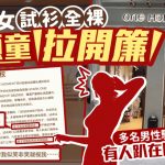 ONEMOMENT|鄭州女試衫遭頑童拉開簾 全裸曝光於男客前