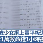 網上詐騙︱18歲少女閑魚賣平板 患癌母21萬救命錢50分鐘遭轉走