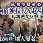 爱心座︱成都地铁阿伯强行拉扯少女抢位 母亲护女拳来脚往︱有片