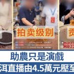 珍稀古樹普洱 | 無良商家賣一斤¥109假貨 搵演員訛稱助農狂賺千萬