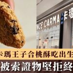 深圳卡瑪王子|合桃酥吃出生鏽螺絲 女客被索證物堅拒終獲賠¥1000元