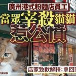 廣州港式粉麵店員工樓面當眾劏貓惹公憤 店家致歉:打雜大叔拿回家吃