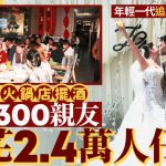 海底撈|陝西新人¥2.4萬擺酒30圍 高性價比打邊爐宴請300親朋|有片