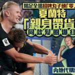 世界盃2026|夏蘭特「丸子頭不散」帶紅同款發圈 官網搶空代購炒高五成