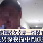 電子門鎖危機|陌生男深夜5分鐘撞中密碼 重慶獨居女幸靠一招保平安|有片