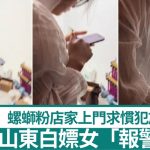 外賣霸王餐︱山東女屢點螺螄粉申請僅退款 店家上門求放過反被「串」