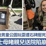 華盛頓3歲男童遭公園石碑壓死 護士母執勤睹親兒送院崩潰