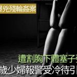 印度28歲少婦遭五男輪姦 警員懶理引爆民憤 警局負責人遭停職