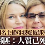 NBC主播母親疑被綁架五個月 綁匪指已死去埋屍荒野