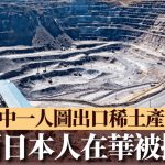 兩日本人在華疑涉稀土出口被拘 日媒:均為富士電機員工