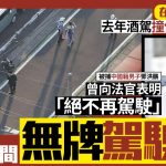 在日中國男子緩刑期間無牌駕駛揭慣犯 去年曾醉駕撞傷4小學生
