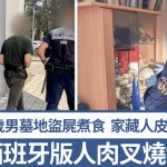 人肉叉燒包|30歲男墓地盜屍煮食 寓所藏大量殘肢及人皮面具