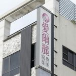 台灣醫美愛爾麗偷拍案|涉99名受害者 集團總裁遭求刑14年以上