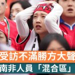世界盃2026︱南韓隊輸波受訪見南非隊員唱歌 雙方「混合區」爆衝突