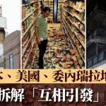 日本、美國、委內瑞拉連環地震互相引發? 專家拆解疑團