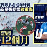国足“希望之星”︱湘超成人队殴打14岁张皓烨 涉事球员主犯仅轻判禁赛12个月