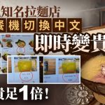 游日注意︱冲绳点餐机菜单换中文 拉面价格变“加一”绿茶贵1倍