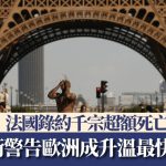 世纪热浪︱法国录约千宗超额死亡 欧洲多国破高温纪录 世卫警告欧洲成升温最快地区