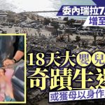 委内瑞拉7.5级地震|增至1450死 18天大婴儿及另一对父子瓦砾中获救