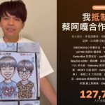 公關災難︱台網紅蔡阿嘎被指不尊重藝術家 12萬人聯署抵制逾20合作品牌