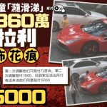 法拉利︱昆明4頑童¥360萬豪車當滑梯 車身滿花痕家長只願賠¥5000︱有片