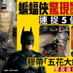 墨西哥蝙蝠俠|捉5偷車賊 「五花大綁」示眾 警追緝神秘人