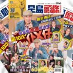 今期《星岛头条》周刊星期六出版 全粉纸印刷 不容错过!