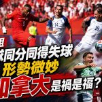 【2026世界盃】B組4隊同分同得失球形勢微妙 對加拿大是禍是褔?