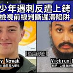 【星岛评论】少年遇刺反遭上铐 检视前线判断迟滞陷阱