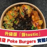 人气品牌Poke Burgers落户多市中心 首间实体店7月开张