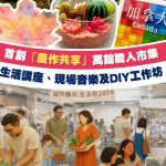 【周六好去處】萬錦城市農作・生活祭 結合種植、市集、音樂與手作