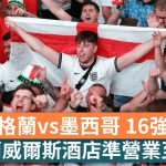 世界盃16強大戰變「不眠夜」!英格蘭硬撼墨西哥 英國酒吧獲准營業至凌晨5點