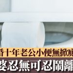 妻子忍了10年終於爆發!丈夫上廁所從不掀馬桶圈 一怒提離婚