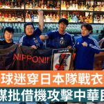 世界盃2026︱滬球迷穿日本隊戰衣觀賽 官媒批藉機攻擊中華民族