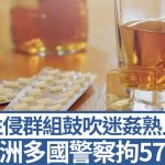 鼓吹迷奸熟人︱歐洲刑警搗性侵群組拘57犯 158名受害者遭落藥性侵