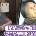 婆婆顧着談戀愛不帶孫?兒媳怒打斷4根肋骨 丈夫一句話惹眾怒