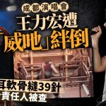 王力宏成都演唱會意外受傷 左耳縫39針,舞台責任人被查