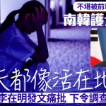 珍惜生命︱南韓護士不堪前輩「燒魂」欺凌3年輕生 李在明痛批令調查
