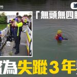 台灣關西浮屍|池塘撈出「無頭無四肢」人體軀幹 證實為失蹤3年男子
