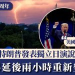 美建國250周年|特朗普發表獨立日演說「美國永遠第一」 雷暴延後兩小時重新登台