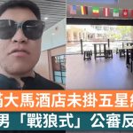 世界盃2026|內地「戰狼」公審大馬酒店未掛五星紅旗 真相揭開引全網恥笑
