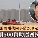 廣西洪災|「張雪機車」豪捐500萬賑災 創辦人日前曾稱缺錢向同事借200元給兒子