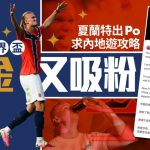世界盃2026︱夏蘭特發文求內地旅遊攻略 「流量聖體」狂簽10個代言僅次美斯C朗