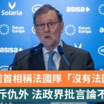 世界盃2026|西班牙前首相稱法國隊「沒有法國球員」惹爭議 桑切斯斥仇外 法政界批言論不可接受