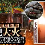 曼谷酒吧大火至少32死73傷 入境處:未接到港人求助