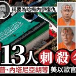 伊朗報章刊「復仇名單」 特朗普、內塔尼亞胡等13名美以歐官員遭點名