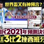 世界杯2026︱决赛剧码为阿根廷西班牙? 5年前预言3:2比数网络疯传